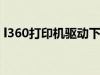 l360打印机驱动下载（360打印机驱动大师）