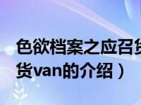 色欲档案之应召货van（关于色欲档案之应召货van的介绍）