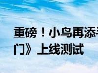 重磅！小鸟再添手游新作 《愤怒的小鸟：射门》上线测试