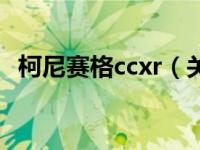 柯尼赛格ccxr（关于柯尼赛格ccxr的介绍）