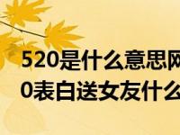 520是什么意思网络情人节是哪一天 2020520表白送女友什么礼物