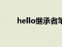 hello继承者笔趣阁（hello继承者）