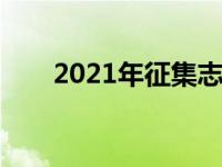 2021年征集志愿的学校名单是什么？