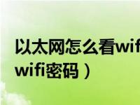 以太网怎么看wifi密码是多少（以太网怎么看wifi密码）