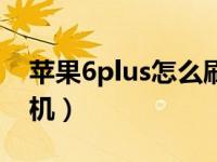 苹果6plus怎么刷机降级（苹果6plus怎么刷机）