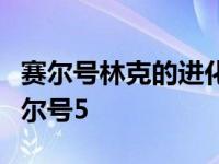 赛尔号林克的进化史（林志颖圆英雄梦力挺赛尔号5