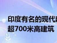 印度有名的现代建筑 未来全球将会迎来三座超700米高建筑