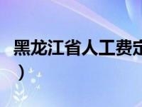 黑龙江省人工费定额（黑龙江人工费调整文件）