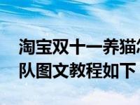 淘宝双十一养猫怎么退队 淘宝双十一养猫退队图文教程如下