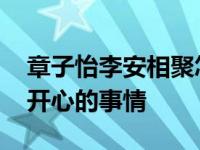 章子怡李安相聚怎么回事 分享了现在各自最开心的事情