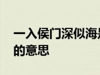 一入侯门深似海是什么意思 一入侯门深似海的意思