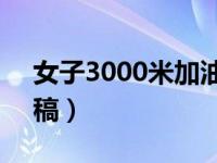 女子3000米加油稿50字（女子3000米加油稿）