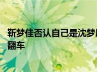 靳梦佳否认自己是沈梦辰爆料对象 当众揭人短的沈梦辰口碑翻车