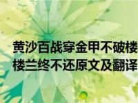 黄沙百战穿金甲不破楼兰终不还诗意（黄沙百战穿金甲不破楼兰终不还原文及翻译