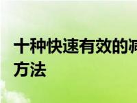 十种快速有效的减肥方法 5个快速减肥的有效方法