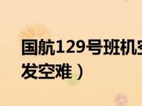 国航129号班机空难纪录片 中华航空客机突发空难）