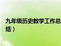 九年级历史教学工作总结个人（九年级历史下册教学工作总结）