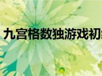 九宫格数独游戏初级（九宫格数独游戏口诀）