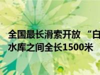 全国最长滑索开放 “白云飞索”横跨白云山摩星岭与黄婆洞水库之间全长1500米