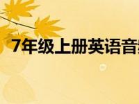 7年级上册英语音频（7年级上册英语听读）