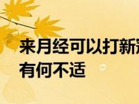 来月经可以打新冠肺炎疫苗吗 月经期打疫苗有何不适