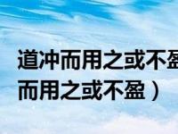 道冲而用之或不盈渊兮似万物之宗翻译（道冲而用之或不盈）