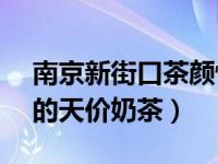 南京新街口茶颜悦色奶茶价目表 200元一杯的天价奶茶）