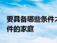 要具备哪些条件才可以要二胎（满足这3个条件的家庭