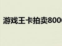 游戏王卡拍卖8000万 游戏王青眼白龙金卡）