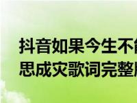 抖音如果今生不能相爱来世重来是什么歌 相思成灾歌词完整版