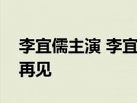 李宜儒主演 李宜儒出演郑晓龙监制新剧不说再见