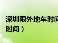 深圳限外地车时间几点到几点（深圳限外地车时间）