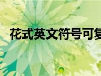 花式英文符号可复制（漂亮英文符号组合）