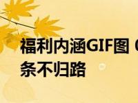 福利内涵GIF图 00后小萝莉从此踏上百合这条不归路