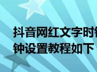 抖音网红文字时钟是怎么设置的 网红文字时钟设置教程如下