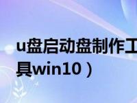 u盘启动盘制作工具win7（u盘启动盘制作工具win10）