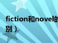 fiction和novel的区别（fiction和novel的区别）