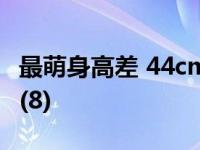 最萌身高差 44cm之差情侣装能出亲子装效果(8)