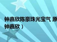 钟嘉欣陈豪珠光宝气 原来TVB最虐心荧幕情侣不是黄宗泽和钟嘉欣）