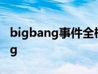 bigbang事件全梳理 韩团的顶级神话Bigbang