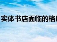 实体书店面临的格局 实体书店如何挺过寒冬）