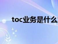 toc业务是什么意思（toc是什么意思）