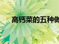 高钙菜的五种做法 入秋后这菜正当季）