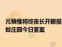 元稹惟将终夜长开眼报答平生未展眉是悼念谁的 11月7日蚂蚁庄园今日答案