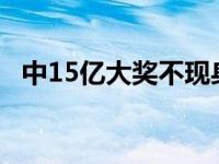 中15亿大奖不现身 在两个月后将面临作废