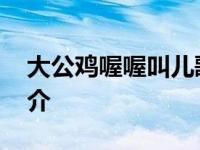 大公鸡喔喔叫儿歌歌词 大公鸡喔喔叫歌曲简介