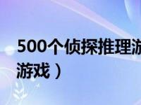 500个侦探推理游戏及答案（500个侦探推理游戏）