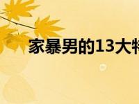 家暴男的13大特征 家暴男的10大特征