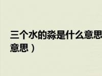 三个水的淼是什么意思怎么微信说是N（三个水的淼是什么意思）