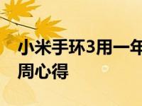 小米手环3用一年体验 小米手环3开箱使用两周心得